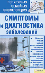 Книга: Симптомы и диагностика заболеваний (Раковская Л. А.) ; Клуб семейного досуга, 2011 