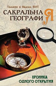 Книга: Сакральная география, или Хроника одного открытия (Вит Тамара) ; Амрита-русь, 2011 
