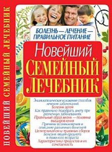 Книга: Новейший семейный лечебник (Тележникова Татьяна) ; Удача, 2008 