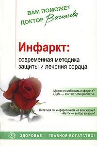 Книга: Инфаркт. Современная методика защиты и лечения сердца (Васильева А.) ; Вектор, 2009 