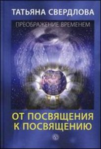 Книга: От посвящения к посвящению (Свердлова Татьяна) ; Вектор, 2011 