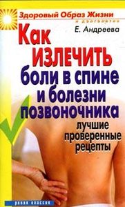 Книга: ЗОЖиД.Как излечить боли в спине и болезни позвоночника (Андреева Е.А.) ; Рипол Классик, 2011 