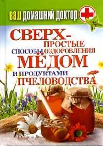 Книга: Сверхпростые способы оздоровления медом и продуктами пчеловодства (Шутова Юлия) ; Рипол Классик, 2011 