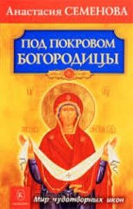 Книга: Под покровом Богородицы.Мир чудотворных икон (Семенова Анастасия) ; Крылов, 2009 