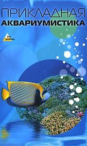 Книга: Прикладная аквариумистика (Мюллер Э.) ; Феникс, 2009 