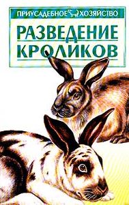 Книга: Разведение кроликов (Зипер А.Ф) ; АСТ, 2009 