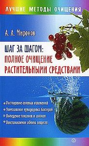 Книга: Шаг за шагом: полное очищение растительными средствами (Миронов А. А.) ; Вектор, 2009 