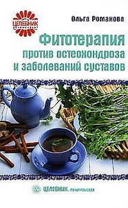 Книга: Фитотерапия против остеохондроза и заболеваний суставов (Романова Ольга) ; Вектор, 2008 