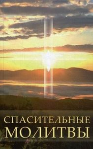 Книга: Спасительные молитвы (Калашникова С.А.) ; Амрита-русь, 2011 