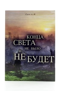 Книга: Конца света не было и не будет (Гусев Анатолий Иванович) ; Москвичев А.Г., 2013 
