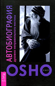Книга: Автобиография духовно неправильного мистика (Ошо (Osho) - Шри Раджниш) ; Весь, 2015 