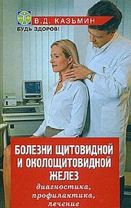 Книга: Болезни щитовидной и околощитовидной желез дп (Казьмин В.) ; Феникс, 2009 