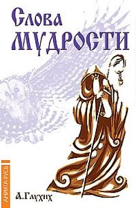 Книга: Слова мудрости (Глухих А.) ; Амрита-Русь, 2011 