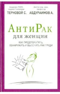 Книга: Антирак для женщин (Терновой Сергей Константинович) ; АСТ, 2013 