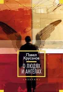 Книга: О людях и ангелах (Крусанов Павел Васильевич) ; Азбука-классика, 2014 