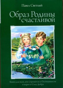Книга: Образ Родины Счастливой (Светлый П.) ; Традиция, 2011 