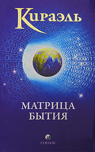 Книга: Кираэль. Матрица бытия (Стерлинг Ф.) ; София, 2009 