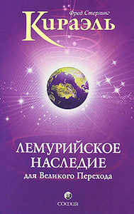 Книга: Кираэль. Лемурийское Наследие для Великого Перехода (Стерлинг Ф.) ; София, 2010 