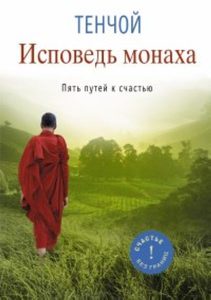 Книга: Исповедь монаха. Пять путей к счастью (Тэнчой) ; АСТ, 2014 