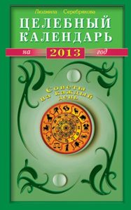 Книга: Целебный календарь на 2013 год (Серебрякова Л.) ; Диля, 2012 