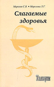 Книга: Слагаемые здоровья (Морозовы Сергей и Любовь) ; Пилигрим-Пресс, 2007 