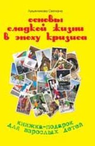 Книга: Основы сладкой жизни в эпоху кризиса (Лукьянчикова С.) ; Феникс, 2010 