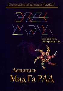 Книга: Летопись Мид Га РАД (Блохин И. С.) ; Велигор, 2012 