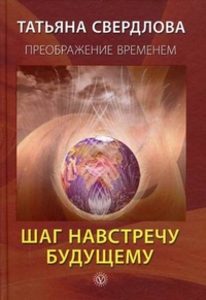 Книга: Шаг навстречу будущему (Свердлова Татьяна) ; Вектор, 2011 
