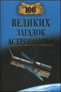 Книга: 100 великих загадок астрономии (Волков А.) ; Вече, 2013 