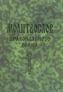 Книга: Молитвослов православного воина (Елецкая Елена Анатольевна) ; Феникс, 2012 