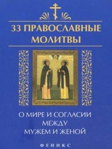Книга: 33 православные молитвы о мире и согласии между мужем и женой (Елецкая Елена Анатольевна) ; Феникс, 2013 