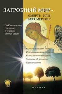 Книга: Загробный мир-смерть или бессмертие (Елецкая Елена Анатольевна) ; Феникс, 2012 