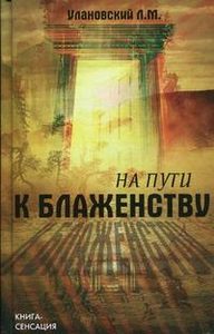 Книга: На пути к блаженству (Улановский Леонид Михайлович) ; Феникс, 2010 