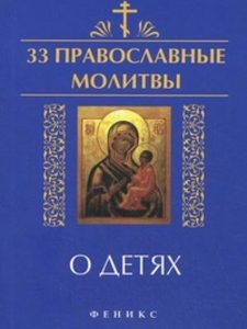 Книга: 33 православные молитвы о детях (Елецкая Елена Анатольевна) ; Феникс, 2013 
