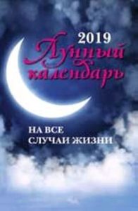 Книга: Лунный календарь на все случаи жизни: 2019 год (Зарубин И.) ; Феникс, 2018 