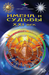Книга: Имена и судьбы XXI век (Аникин Даниил) ; Золотой Теленок, 2007 