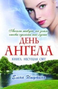 Книга: День ангела (Ишутина Елена) ; Рипол Классик, 2014 