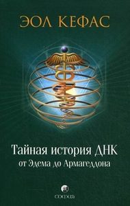 Книга: Тайная история ДНК от Эдема до Армагеддона (Кефас Эол) ; София, 2011 