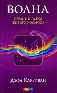 Книга: Волна. Сердце и разум живого Космоса (Карриван Джуд) ; София, 2010 