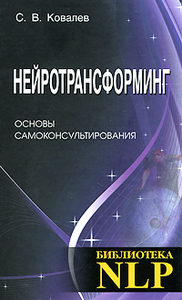Книга: Нейротрансформинг. Основы самоконсультирования (Ковалев С.В.) ; Профит-Стайл, 2011 