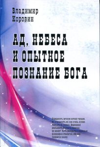 Книга: Ад, небеса и опытное познание бога (Коровин В.) ; Профит-Стайл, 2013 