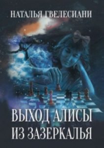 Книга: Выход Алисы из зазеркалья (Наталья Гвелесиани) ; Велигор, 2015 