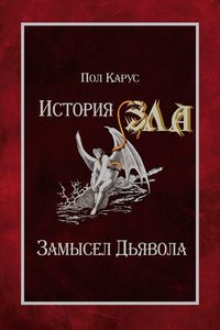 Книга: История Зла (Ретинская О.) ; Москвичев А.Г., 2016 