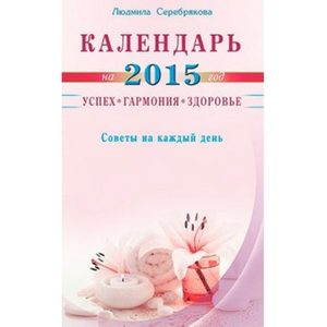 Книга: Календарь на 2015 год (Серебрякова Л.) ; Диля, 2014 