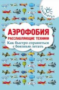 Книга: Аэрофобия: расслабляющие техники (Родионов Игорь Владимирович) ; Феникс, 2014 