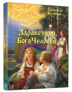 Книга: Здравствуй, Богочеловек! (Кузнецов Александр) ; Стигмарион, 2016 