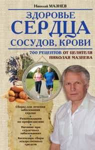 Книга: Здоровье сердца, сосудов, крови (Мазнев Николай Иванович) ; Эксмо, 2014 