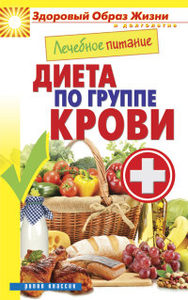 Книга: Лечебное питание. Диета по группе крови (Кашин Сергей) ; Рипол Классик, 2014 