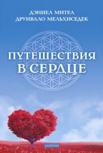 Книга: Путешествия в сердце (Мельхиседек Друнвало) ; София, 2017 