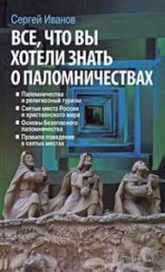Книга: Все,что вы хотели знать о паломничествах (Иванов А.В.) ; Эксмо пресс, 2008 